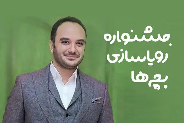 اولین جشنواره رویاسازی بچه‌ها به دبیری احسان کرمی