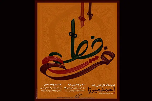 مرثیه احمد میرزا بر گذشته فراموش شده با رونمایی از ایده «خط فرش»