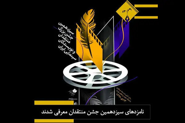 برپایی جشن انجمن منتقدان سینمای ایران لغو شد