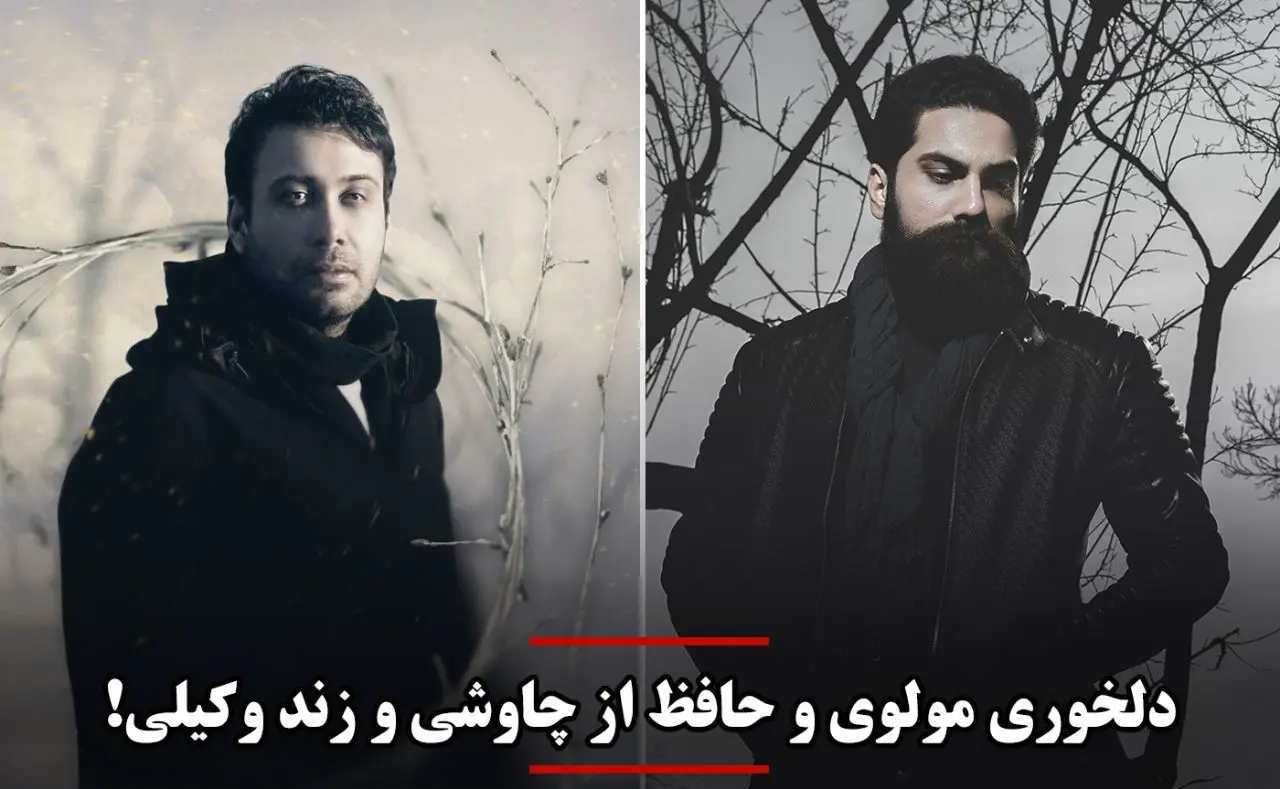 دلخوری مولوی و حافظ از چاوشی و زندوکیلی!