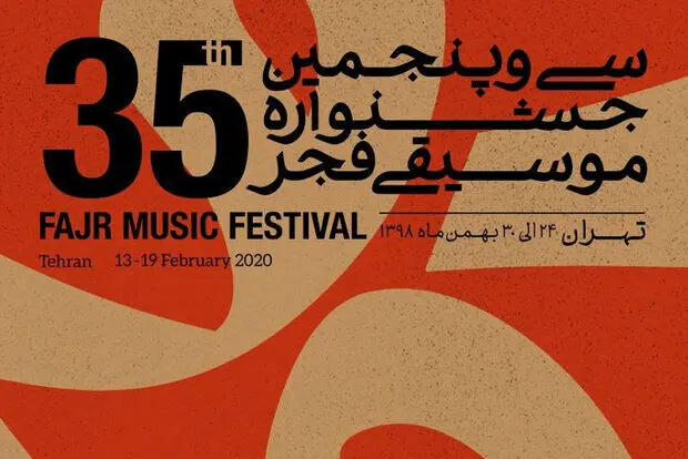 حاضر غایب در بخش پاپ جشنواره موسیقی فجر