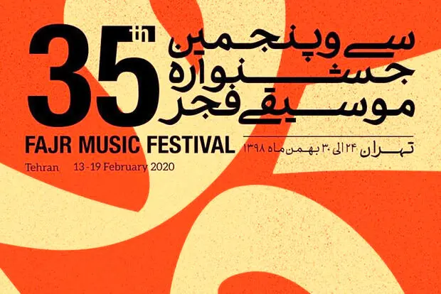 حاضر غایب در بخش پاپ جشنواره موسیقی فجر