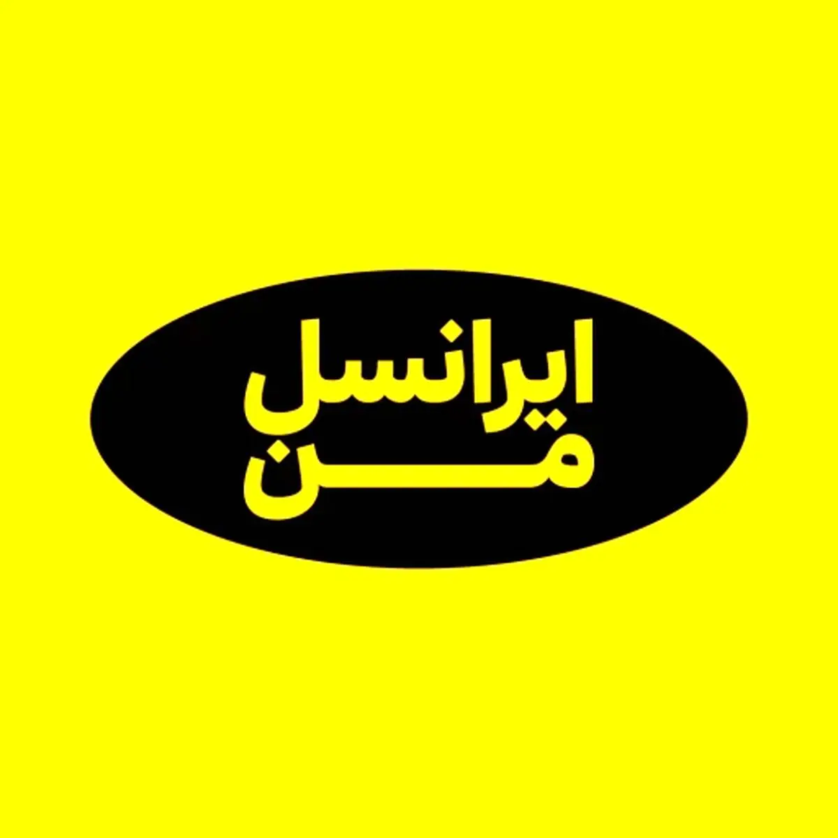تجربه‌ای نوین از ارتباطات هوشمند با اپلیکیشن ایرانسل من برای ایفون، همراه من ایفون و رایتل من ios