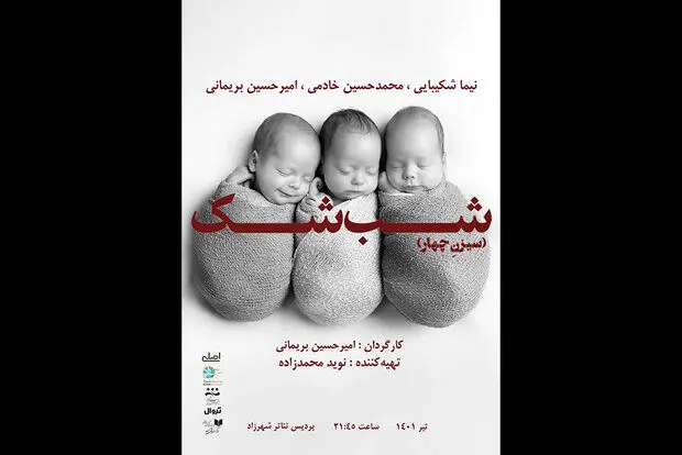 اجرای «شب شک» نوید محمدزاده متوقف شد