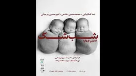 اجرای «شب شک» نوید محمدزاده متوقف شد