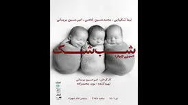 اجرای «شب شک» نوید محمدزاده متوقف شد