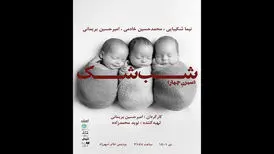 اجرای «شب شک» نوید محمدزاده متوقف شد