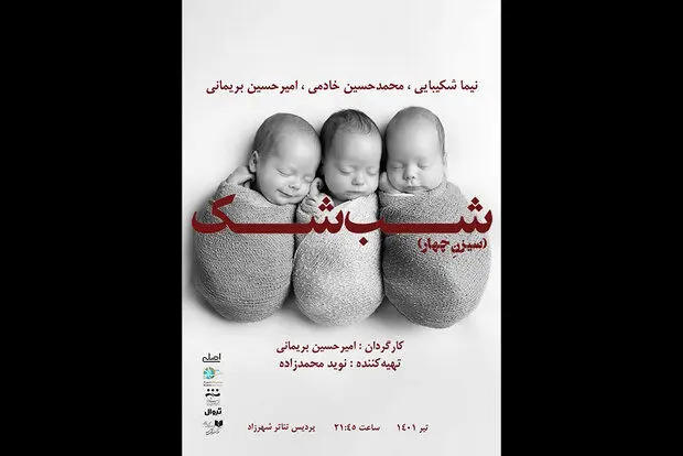 اجرای «شب شک» نوید محمدزاده متوقف شد