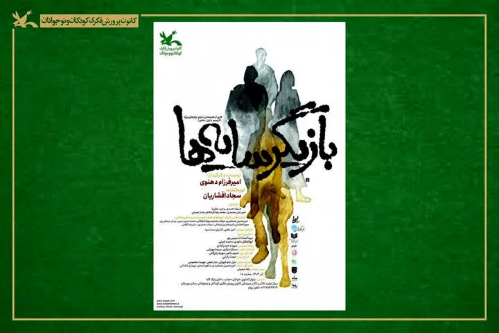 «بازیگر سایه‌ها» در مرکز تئاتر کانون روی صحنه می‌رود
