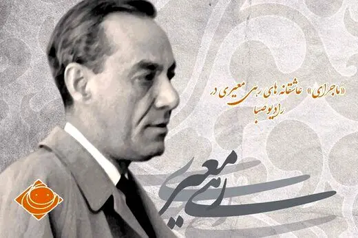 در «ماجرا» بشنوید / چرا رهی معیری ازدواج نکرد؟