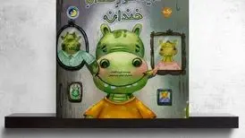 تولد یک لبخند متفاوت در ادبیات کودک؛ «دایناسور خندان‌خندان» منتشر شد
