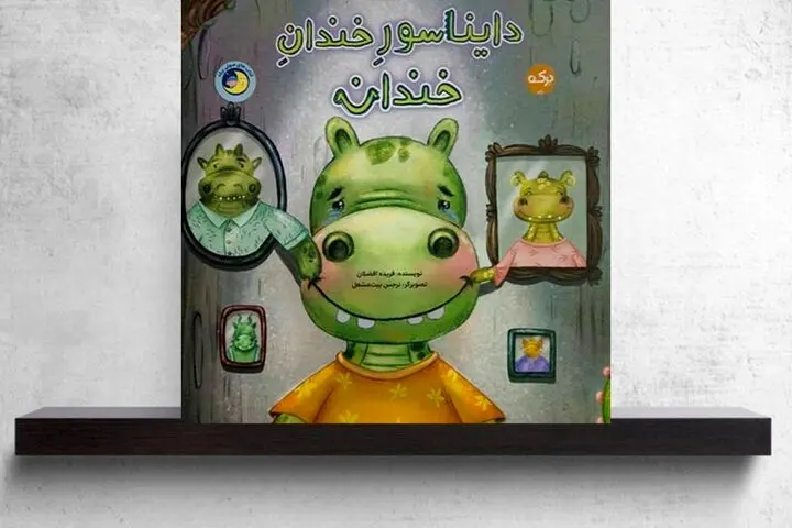 تولد یک لبخند متفاوت در ادبیات کودک؛ «دایناسور خندان‌خندان» منتشر شد
