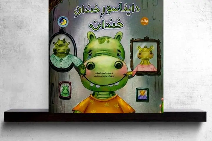 تولد یک لبخند متفاوت در ادبیات کودک؛ «دایناسور خندان‌خندان» منتشر شد
