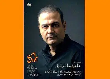زمان برگزاری کنسرت‌های لغو شده علیرضا قربانی