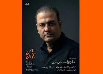 زمان برگزاری کنسرت‌های لغو شده علیرضا قربانی
