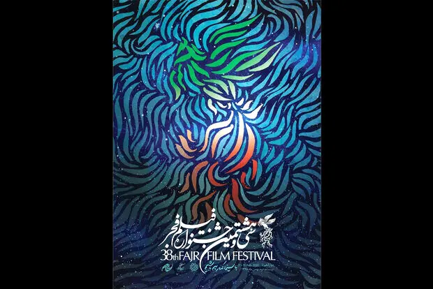 جشنواره فجر 98؛ گزارش کامل نشست خبری و رونمایی از پوستر و سیمرغ نو