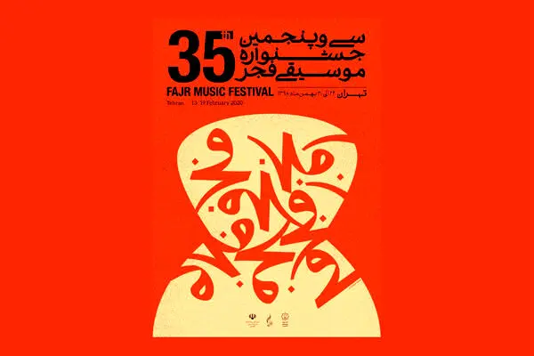 امروز در «موسیقی فجر» چه خبر است؟/ اجراهای مهم در رودکی و نیاوران