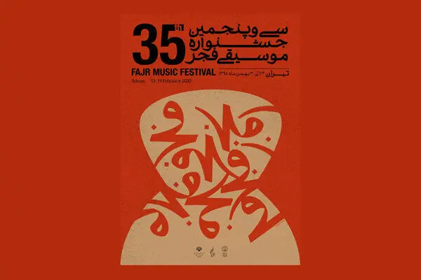 امروز در «موسیقی فجر» چه خبر است؟/ اجراهای مهم در رودکی و نیاوران