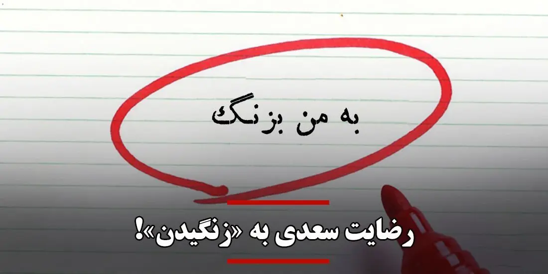 درباره نادیده گرفته شدن یکی از امکانات بالقوه زبان فارسی/ رضایت سعدی به «زنگیدن»!