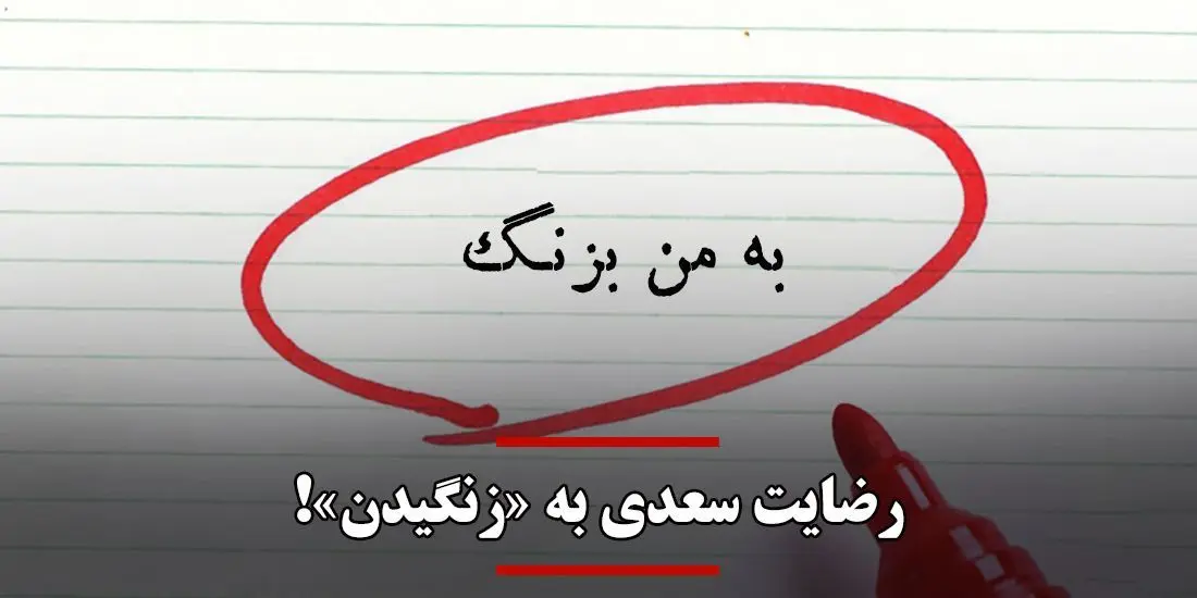 درباره نادیده گرفته شدن یکی از امکانات بالقوه زبان فارسی/ رضایت سعدی به «زنگیدن»!