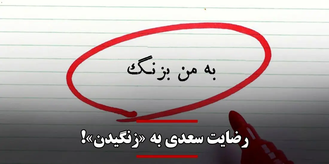 درباره نادیده گرفته شدن یکی از امکانات بالقوه زبان فارسی/ رضایت سعدی به «زنگیدن»!