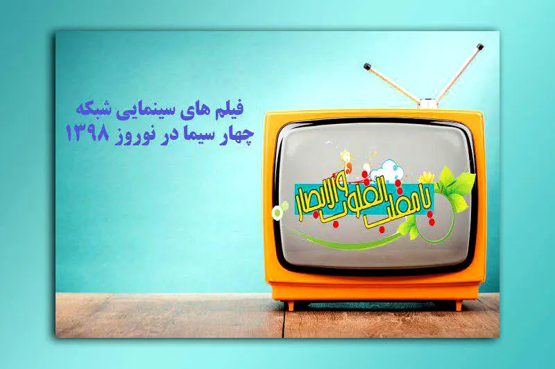 فیلم‌های نوروزی شبکه چهار مشخص شد