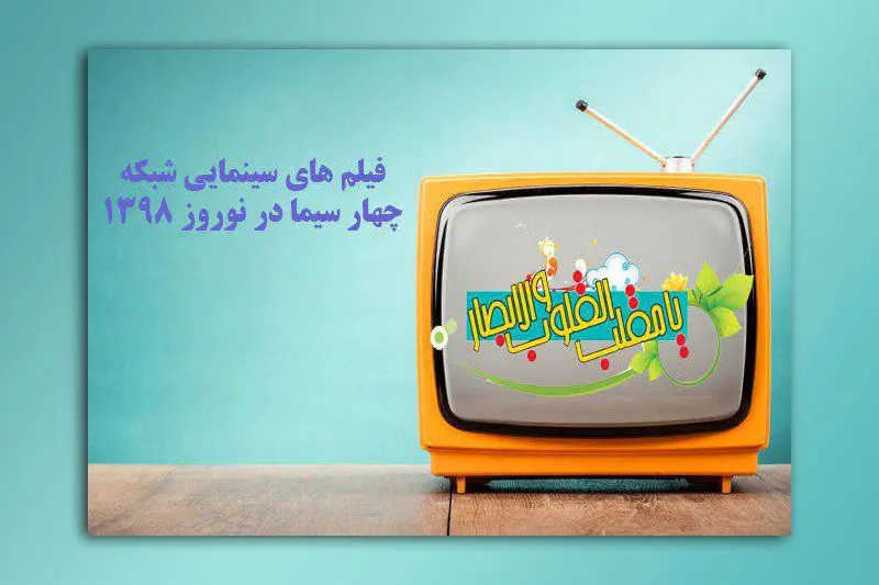 فیلم‌های نوروزی شبکه چهار مشخص شد
