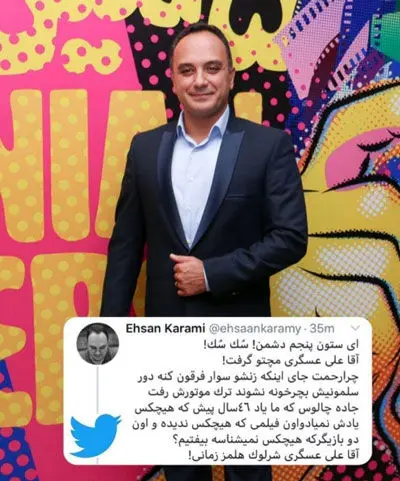 کنایه تند و طنزآمیز احسان کرمی به رئیس صداوسیما/ آقا على عسگرى شرلوک هلمز زمانى