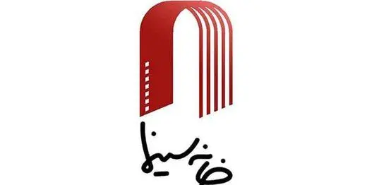 کمک یک میلیارد و ۶۳۰ میلیونی سازمان سینمایی به خانه سینما