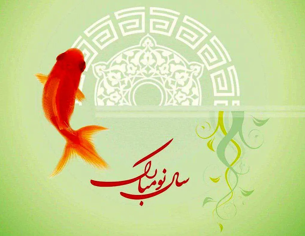 تبریک نوروزی هنرمندان؛ مبارک بادت این سال و همه سال، همایون بادت این روز و همه روز