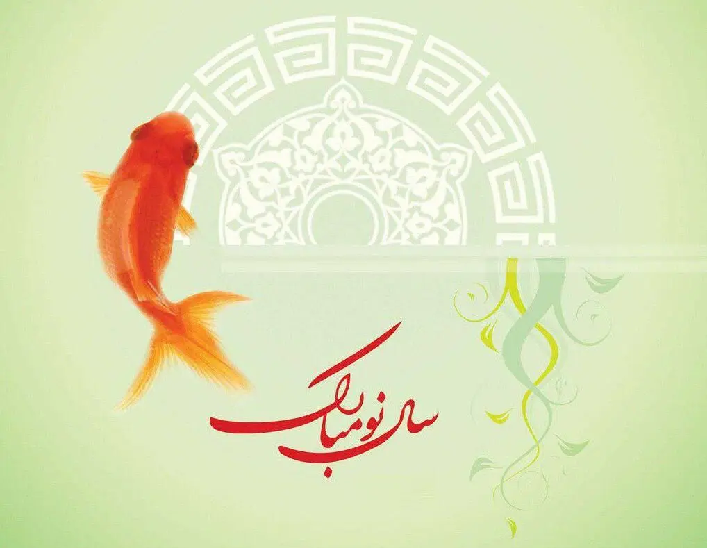 تبریک نوروزی هنرمندان؛ مبارک بادت این سال و همه سال، همایون بادت این روز و همه روز