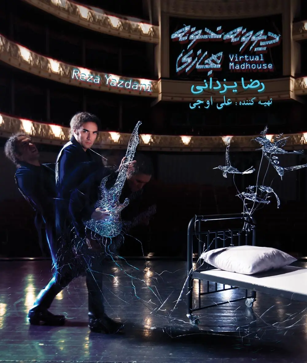 دیوونه خونه مجازی رضا یزدانی