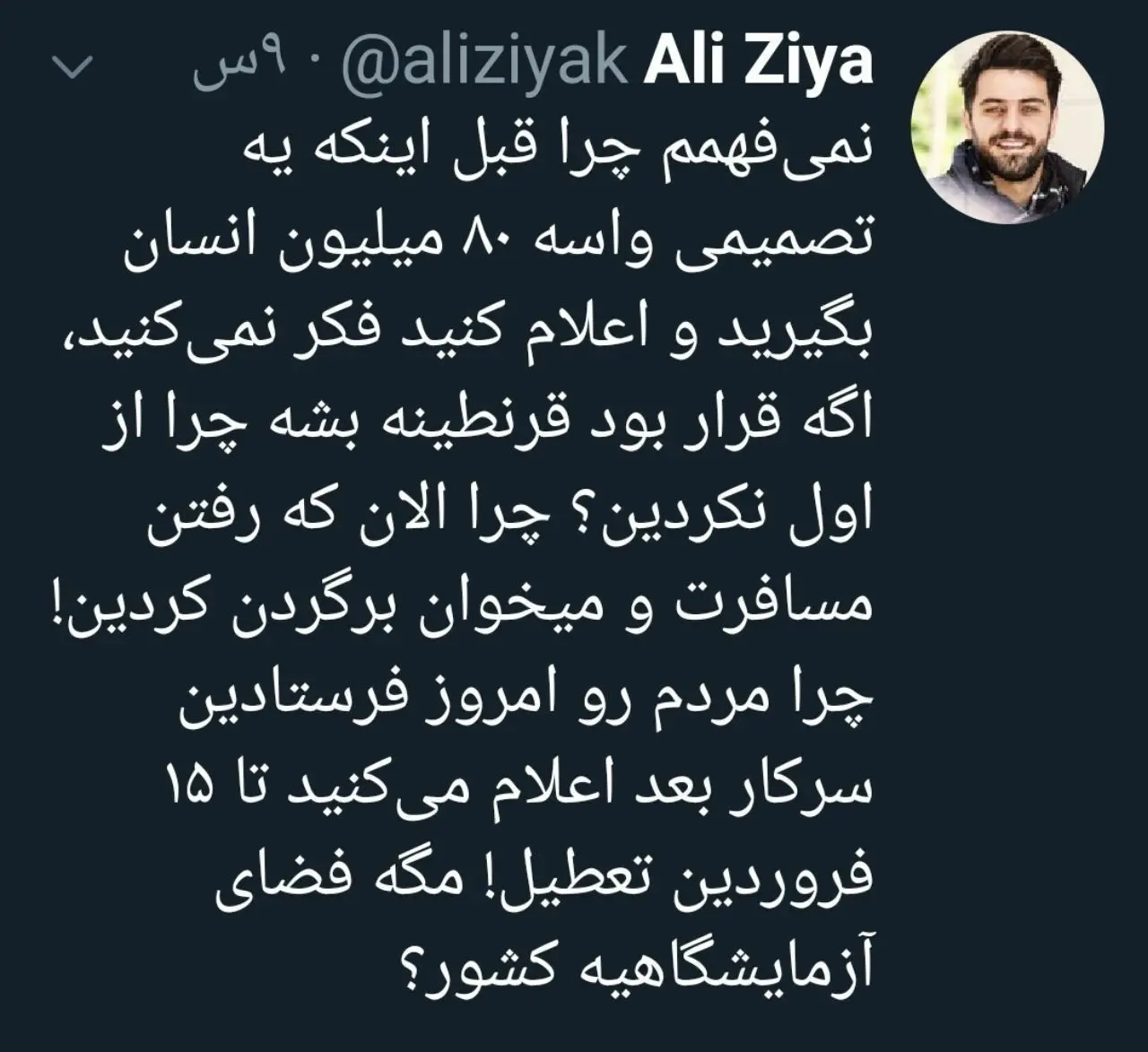 انتقاد علی ضیا (مجری تلویزیون)  از تصمیمات همراه با تاخیر دولت برای کرونا