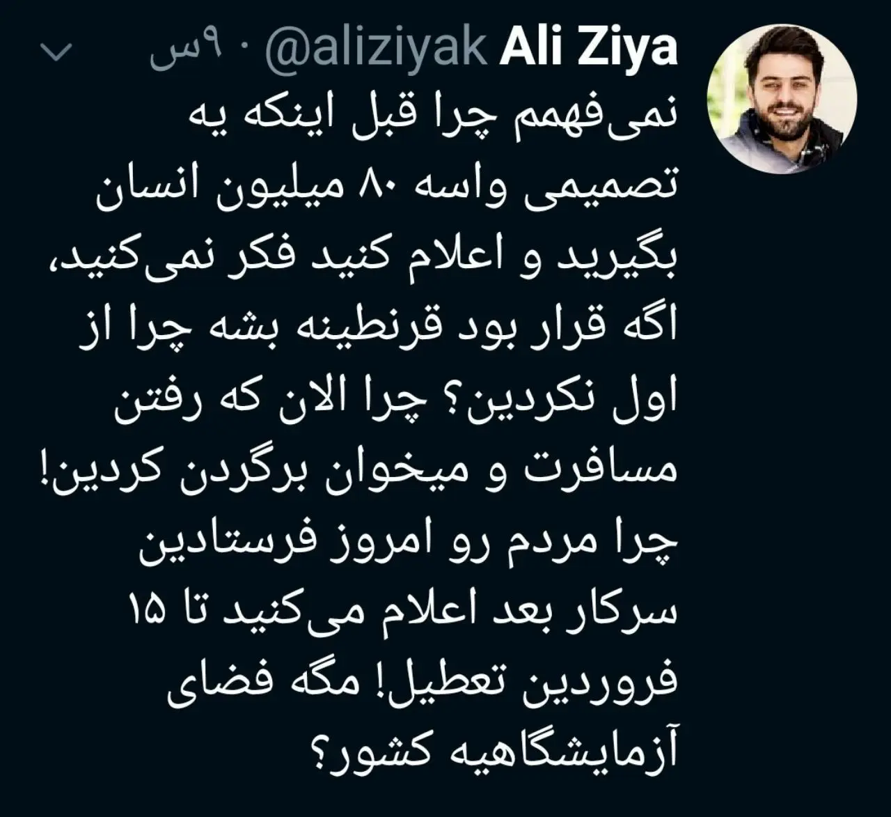 انتقاد علی ضیا (مجری تلویزیون)  از تصمیمات همراه با تاخیر دولت برای کرونا