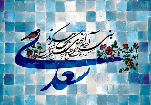 بزرگداشت سعدی در جهان مجازی