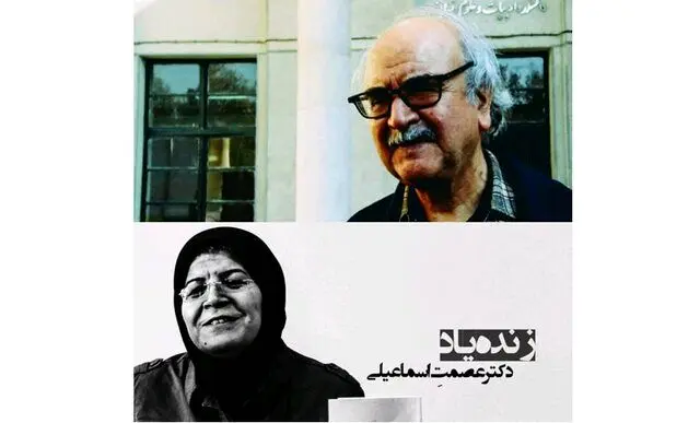شعر شفیعی‌کدکنی برای عصمت اسماعیلی