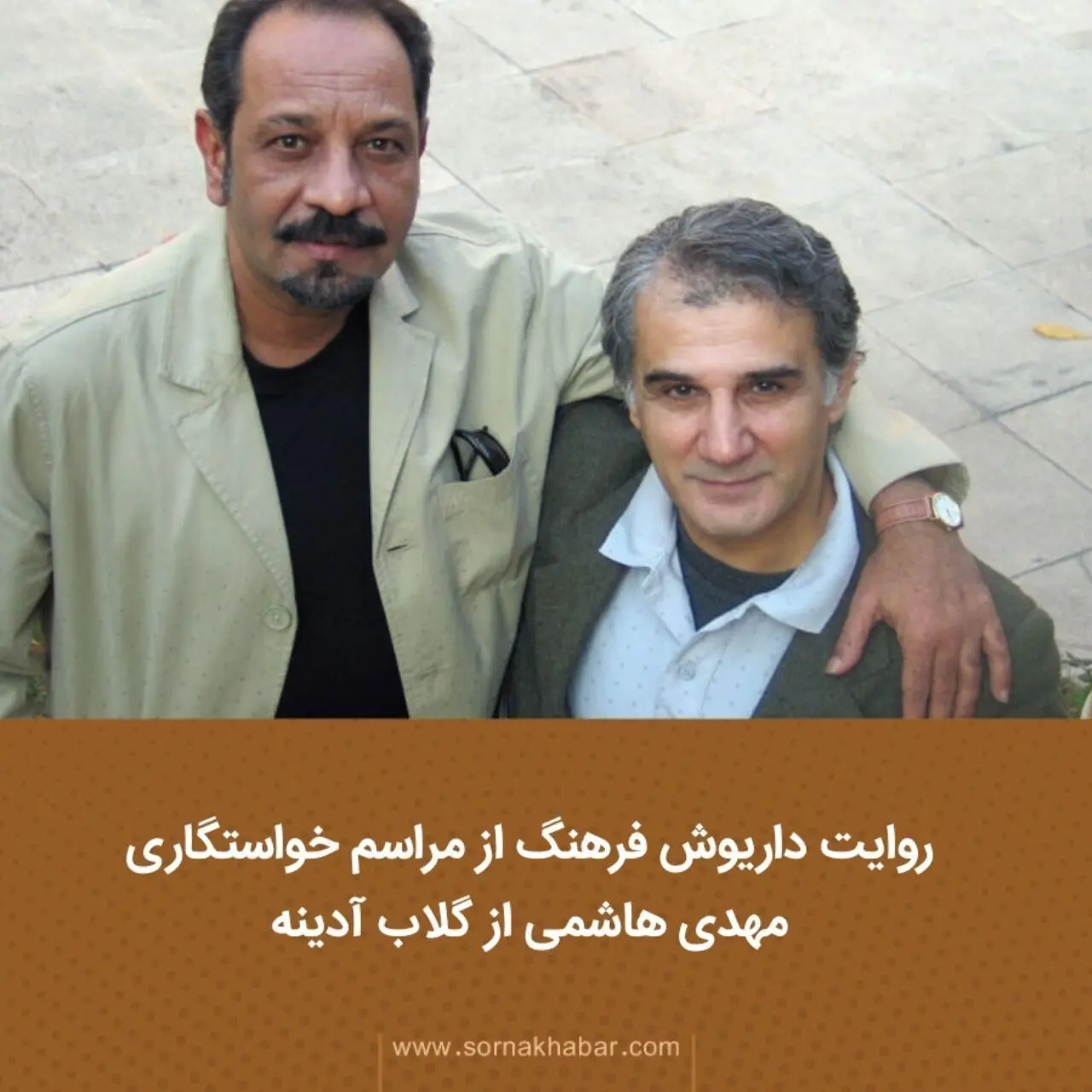 خاطره داریوش فرهنگ از شب خواستگاری مهدی هاشمی از گلاب آدینه