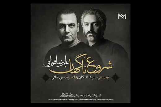«شروع ناگهانی» علیرضا قربانی برای سریال «هم‌گناه»