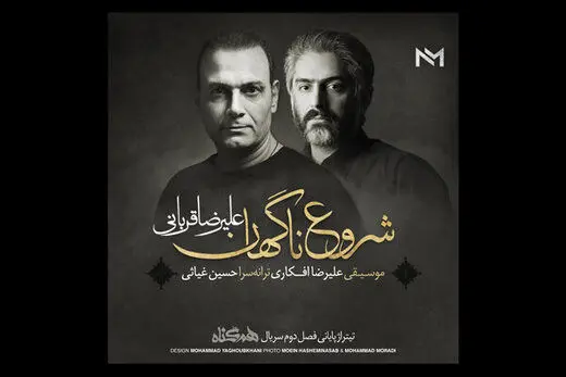 «شروع ناگهانی» علیرضا قربانی برای سریال «هم‌گناه»