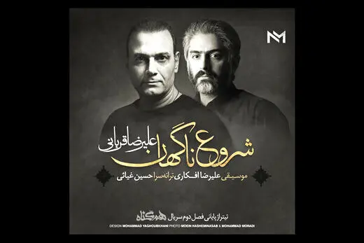 «شروع ناگهانی» علیرضا قربانی برای سریال «هم‌گناه»