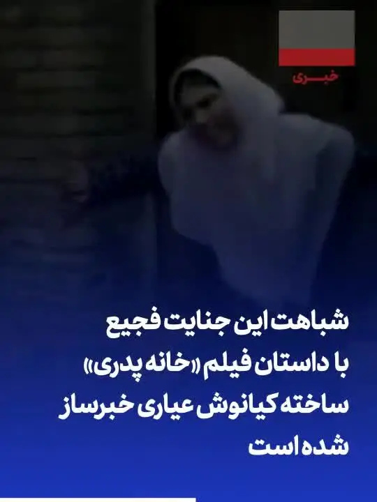 تماشا کنید: تاوان / فیلم تلخی که در سینما مجوز نمی‌گرفت، در عالم واقعی با قتل رومینا اشرفی اکران شد