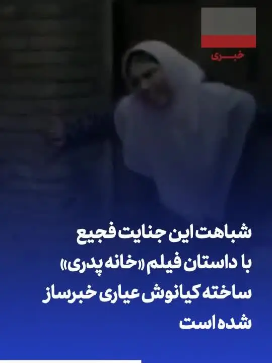 تماشا کنید: تاوان / فیلم تلخی که در سینما مجوز نمی‌گرفت، در عالم واقعی با قتل رومینا اشرفی اکران شد