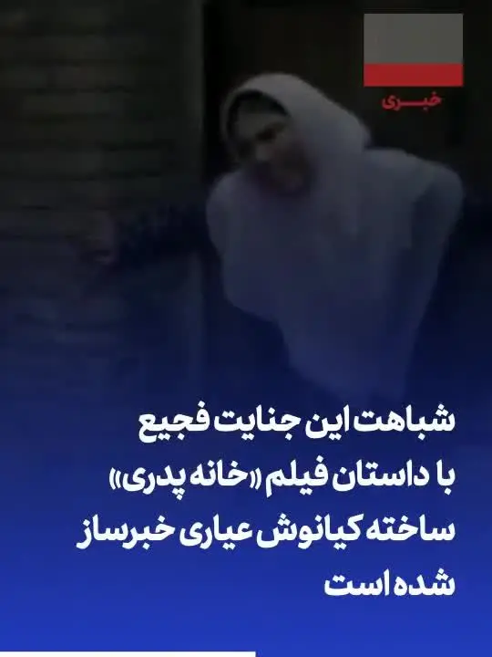 تماشا کنید: تاوان / فیلم تلخی که در سینما مجوز نمی‌گرفت، در عالم واقعی با قتل رومینا اشرفی اکران شد