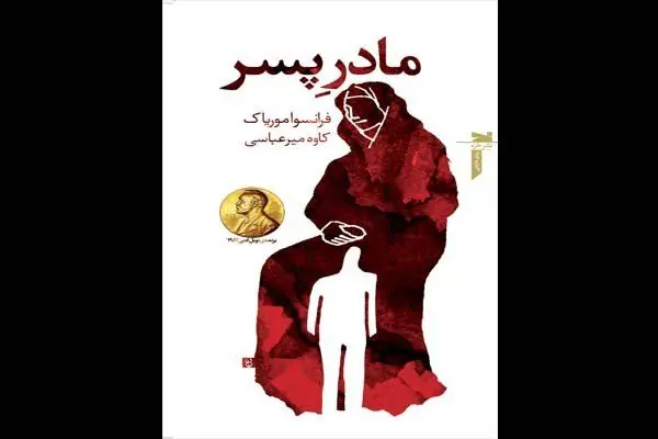 مادرِ پسر موریاک به ایران آمد