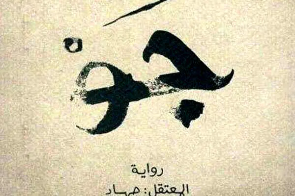 کتابستان داستانی واقعی از زندان‌های بحرین را به ایران می‌آورد