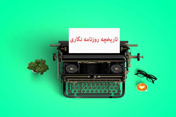 تاریخچه روزنامه نگاری در برنامه طنز «سمسارستان»