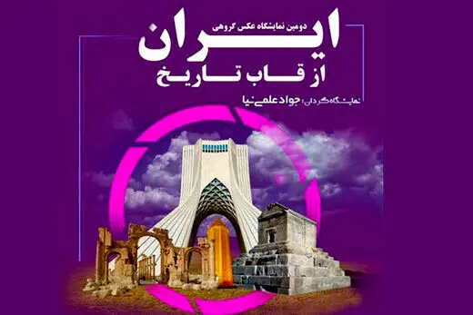 برج آزادی میزبان «ایران از قاب تاریخ» خواهد شد
