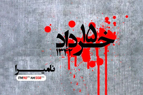 «نامیرا» از ناگفته‌های ۱۵ خرداد می‌گوید