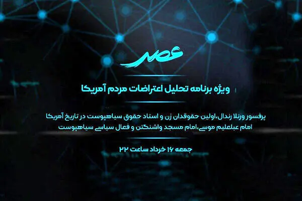اعتراضات اخیر مردم آمریکا در «عصر» بررسی می‌شود