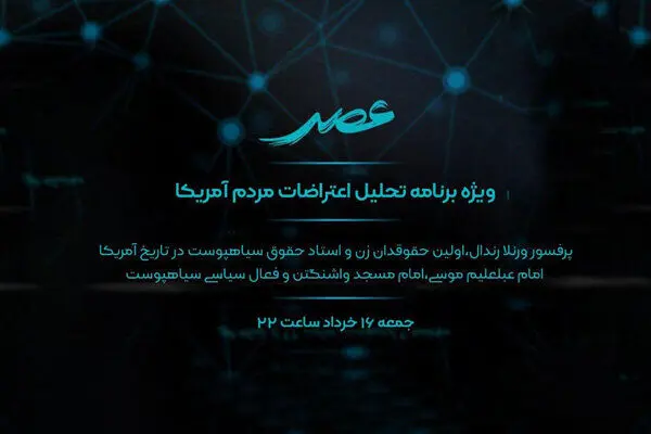اعتراضات اخیر مردم آمریکا در «عصر» بررسی می‌شود
